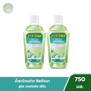 [1แถม1] ซิสเท็มมา น้ำยาบ้วนปาก 750มล. มี 5 สูตร