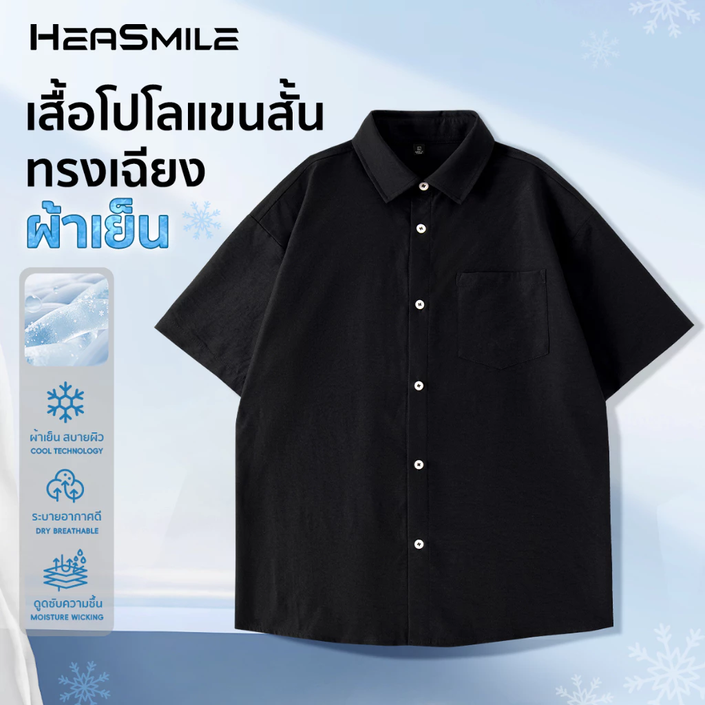 HeaSmile เสื้อเชิ้ตแขนสั้น เสื้อคอปก ผู้ชาย สไตลฺ์เกาหลี เสื้อเชิ้ตผู้ชาย สีพื้น oversize (M-BSXDXCS)