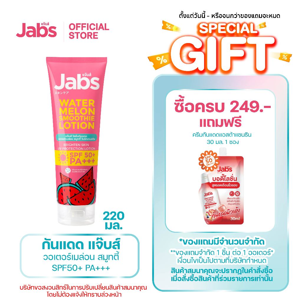 Jabs โลชั่น กันแดด แตงโม แจ๊บส์ วอเตอร์เมล่อน สมูทตี้ SPF50 PA+++ 220 มล. x1