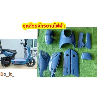 ชุดสีรถจักรยานไฟฟ้าทรงเดียวกับในรูป(สีเทา)