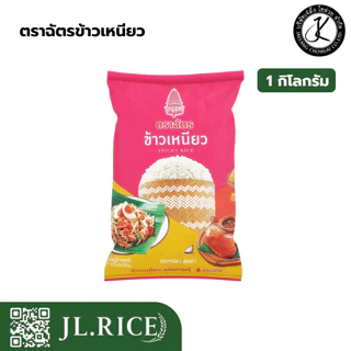 Pack 10 ถุง ข้าวเหนียว ตราฉัตร 1 กิโลกรัม