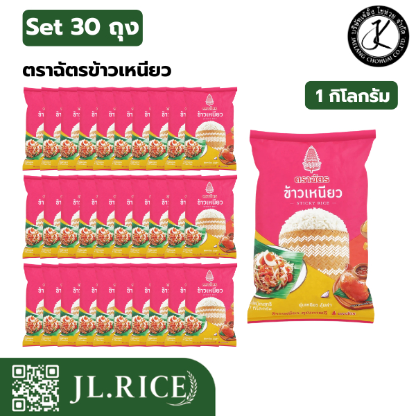 Pack 30 ถุง ข้าวเหนียว ตราฉัตร 1 กิโลกรัม