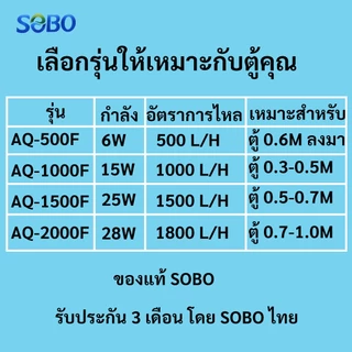 ปั๊มกรองน้ำตู้ปลา 5in1 SOBO AQ-500F/1000F/1500F/2000F ดูดขี้ปลา กรองละเอียด เงียบ