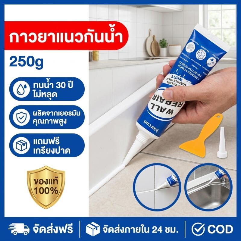 ปูนฉาบผนัง ยาแนวกระเบื้อง 250มล.กันน้ำนาน 50 ปี ไม่ตก ยาแนวห้องน้ำฝีมือเยอรมัน ป้องกันโรคราน้ำค้าง ปูนซ่อมผนัง ใช้ซ่อมแผ