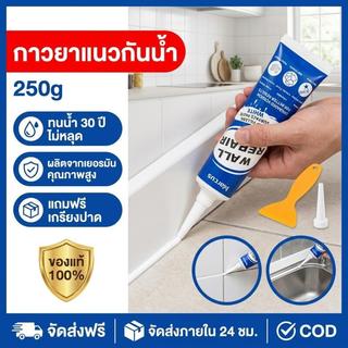 ปูนฉาบผนัง ยาแนวกระเบื้อง 250มล.กันน้ำนาน 50 ปี ไม่ตก ยาแนวห้องน้ำฝีมือเยอรมัน ป้องกันโรคราน้ำค้าง ปูนซ่อมผนัง ใช้ซ่อมแผ