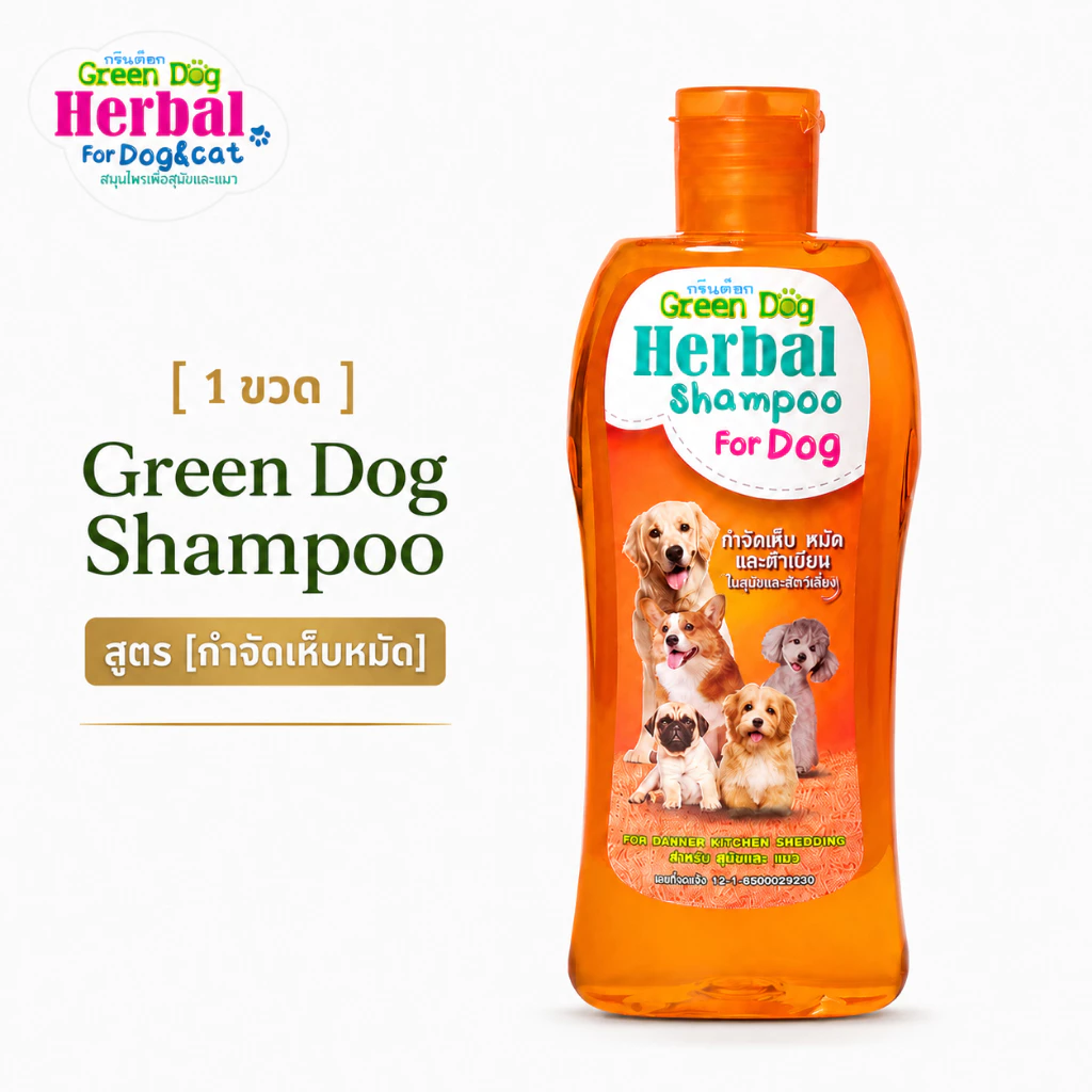 [ 1 ขวด ] แชมพูสุนัข Green Dog Herbal Shampoo สูตรป้องกันและกำจัดเห็บ หมัด ไร แชมพูสมุนไพรสำหรับสุนัข
