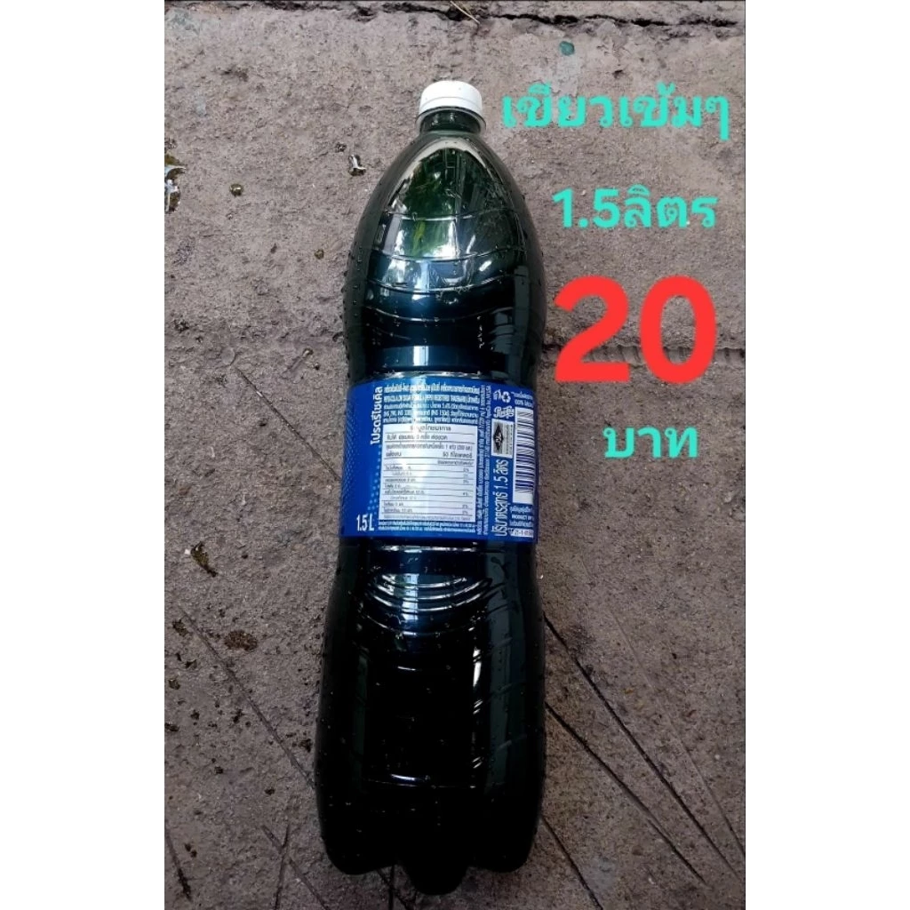 💥หัวเชื้อน้ำเขียวเข้มข้นขนาด1.5ลิตร💥พิเศษเพียงขวดละ20บาทขอปรับขึ้นค่าจัดส่ง5บ.ขอบคุณคับยังคุ้มค่าและถูกเหมือนเดิม