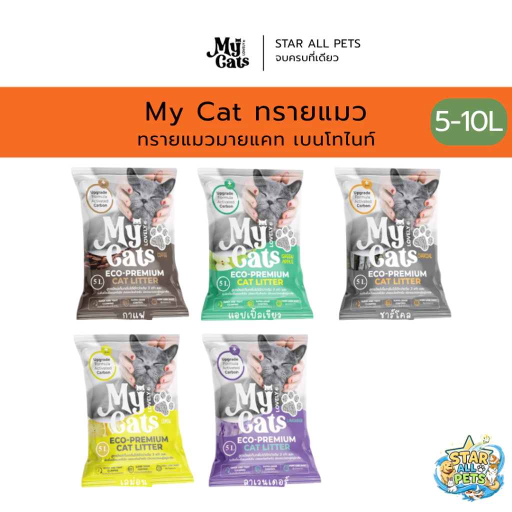 ทรายแมวมายแคท My Cat ทรายแมว เบนโทไนท์ ขนาด 10 ลิตร (มี 5 กลิ่น)