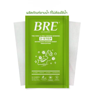 ผ้าอาบน้ำไม่ใช้น้ำ🚫💦 BRE Soap Shower Sheet 🟩 กลิ่นหอมอโลเวร่า (1 แพค = 12 แผ่น)