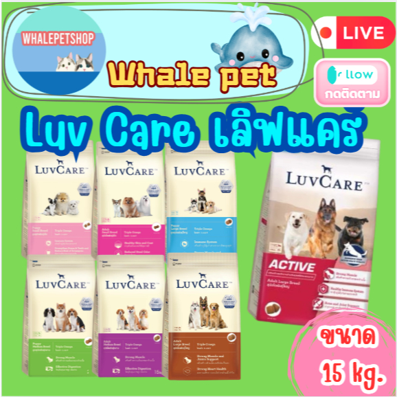 เลิฟแคร์ อาหารสุนัข สุนัขโตพันธุ์ใหญ่ 15 กก. / LuvCare Adult Large Breed 15 kg.