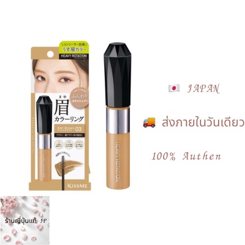 🇯🇵 KISS ME Heavy Rotation Coloring Eyebrow EX 03 Ash Brown มาสคาร่าปัดคิ้ว สี Ash Brown จากญี่ปุ่น ข