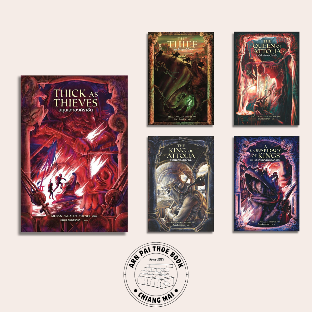 หนังสือ นวนิยายชุด จอมโจรแห่งองค์ราชินี (จอมโจรยูเจนิดิส) เล่ม 1-5 #เมแกน วาเลน เทอร์เนอร์