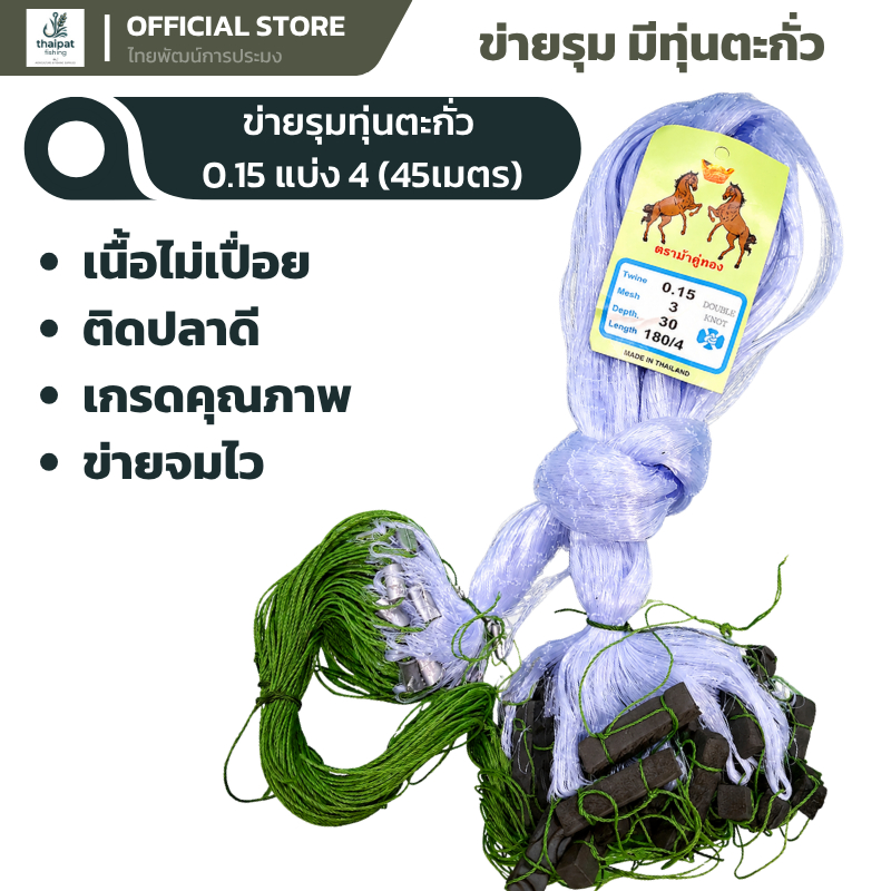 ตาข่ายดักปลา มองใย ใยบัว ดักปลา มีทุ่นตะกั่วพร้อมใช้งาน ขนาด เอ็น 0.15 ยาว 45 เมตร