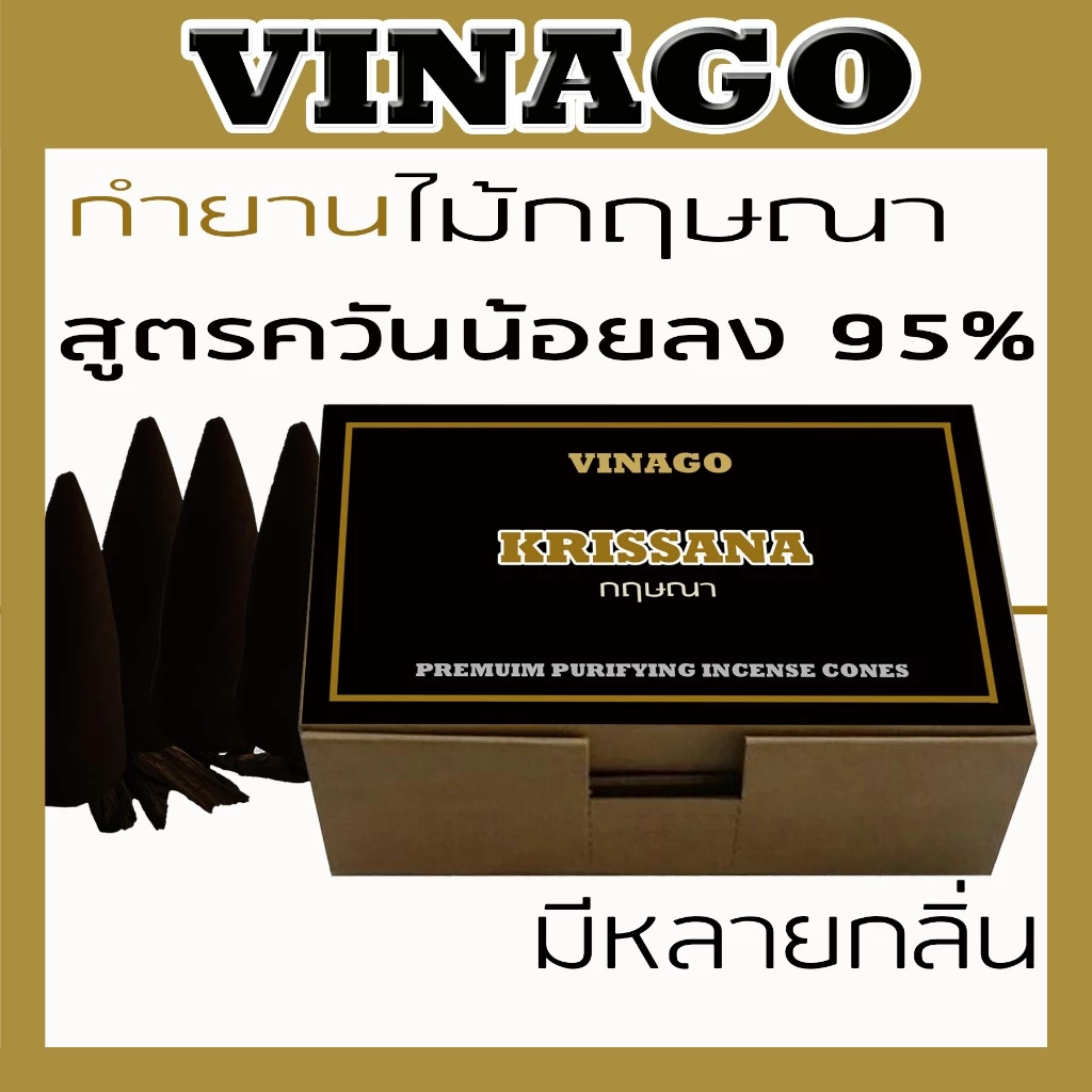 กำยานไม้กฤษณาแท้ปั้นมือ สูตรควันน้อย หอมพรีเมี่ยม มีหลายกลิ่น / VINAGO LOW SMOKE