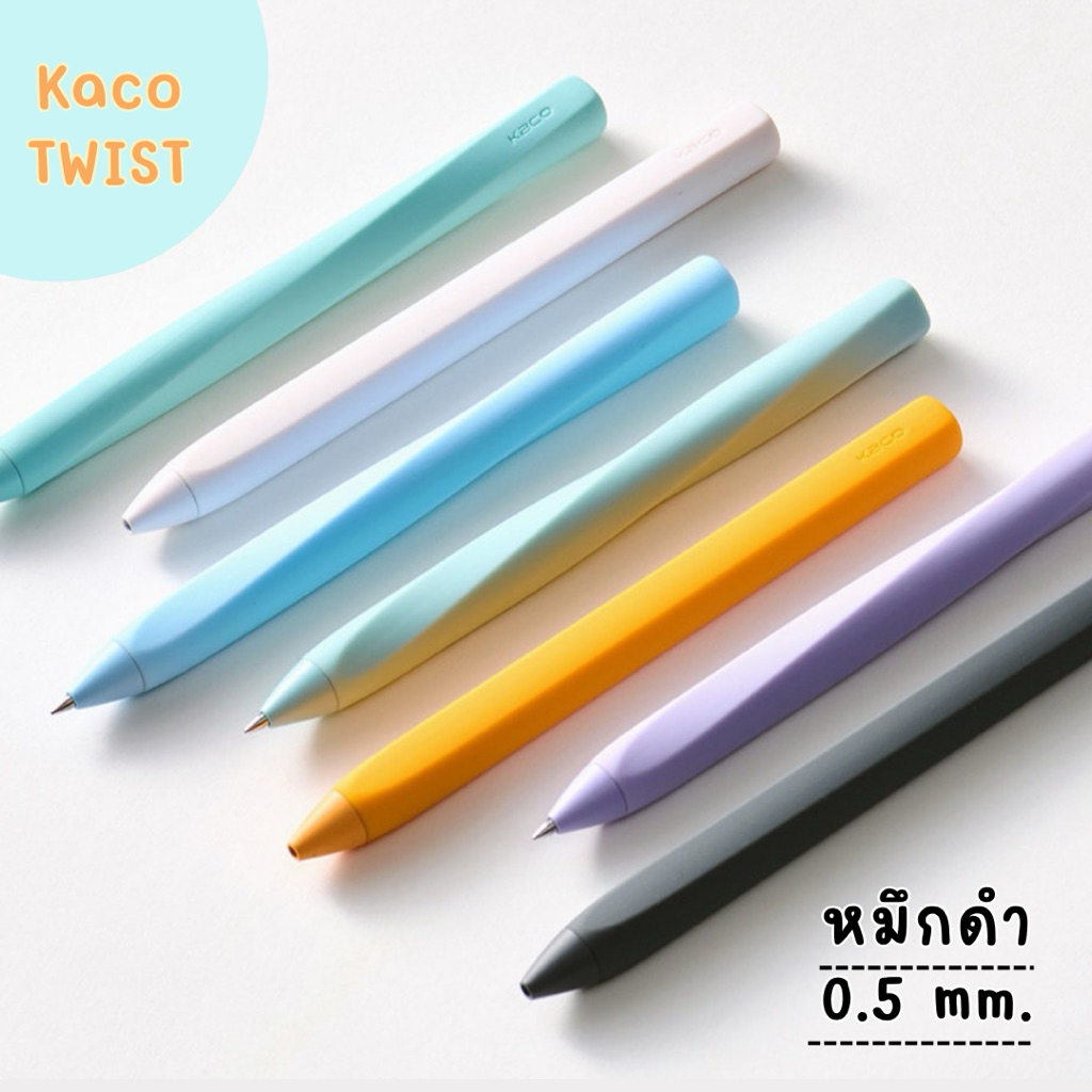 [พร้อมส่ง] KACO TWIST ปากกาเจล 0.5 mm. หมึกดำ ด้ามซิลิโคนสัม