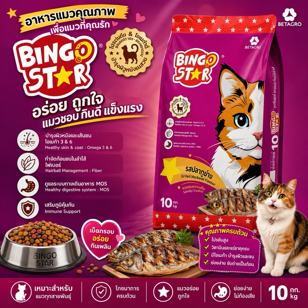 อาหารแมวบิงโกสตาร์ แมวโต รสปลาทูย่าง 10kg โปรตีน26%