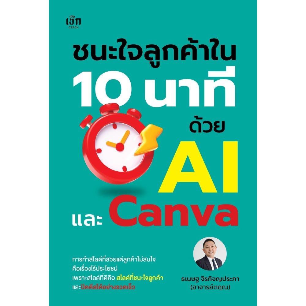 หนังสือ ชนะใจลูกค้าใน 10 นาที ด้วย AI และ Canva #เช็ก