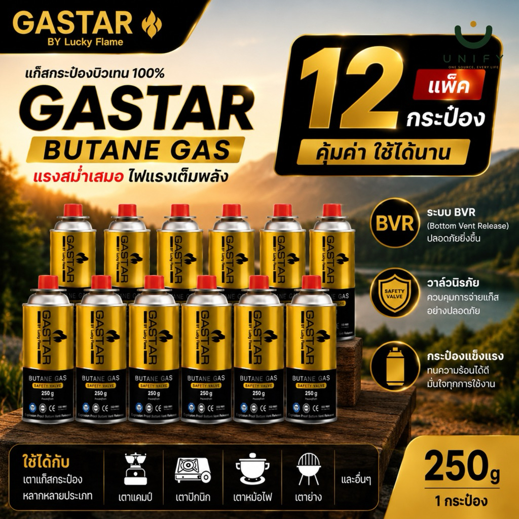[12 กระป๋อง] แก๊สกระป๋อง แก๊สบิวเทน Lucky Flame GASTAR 250 กรัม เตาปิคนิค พกพา ส่งไว