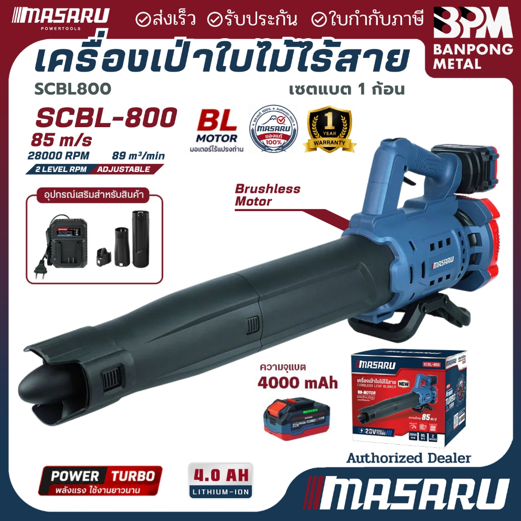 MASARU เครื่องเป่าใบไม้ ไร้สาย 20V 4Ahx1 รุ่น SCBL-800