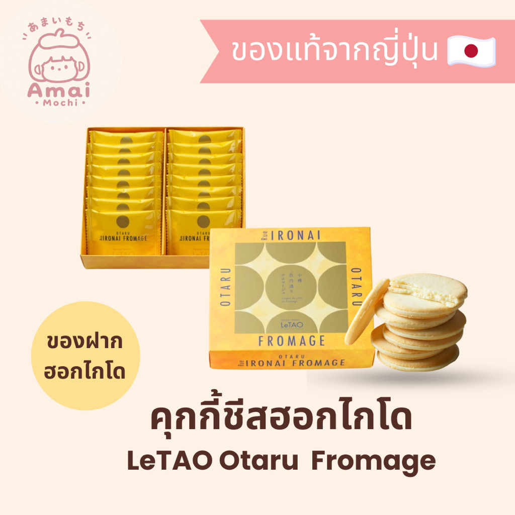 letao otaru fromage คุกกี้ครีมชีสและนมฮอกไกโด🧀🇯🇵