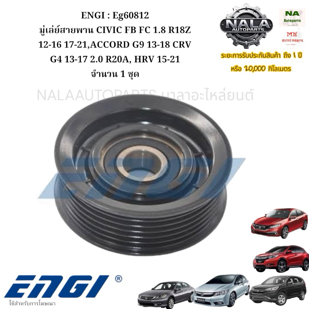 ENGI : Eg60812 มู่เล่ย์สายพาน CIVIC FB FC 1.8 R18Z 12-16 17-21,ACCORD G9 13-18 CRV G4 13-17 2.0 R20A