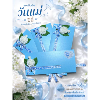 ของขวัญ ของขวัญวันแม่ ของขวัญวันเกิด ซองดึงเงินวันเกิด ซองใส่เงินวันแม่ ของเซอร์ไพรส์วันแม่