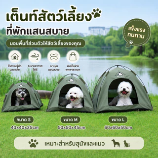 [แจกฟรีเสื่อเต็นท์] เต็นท์สัตว์เลี้ยง⛺️ บ้านแมว เต็นท์แคมปิ้ง เต็นท์แมว พกพา พับเก็บได้ แถมเบาะนุ่ม