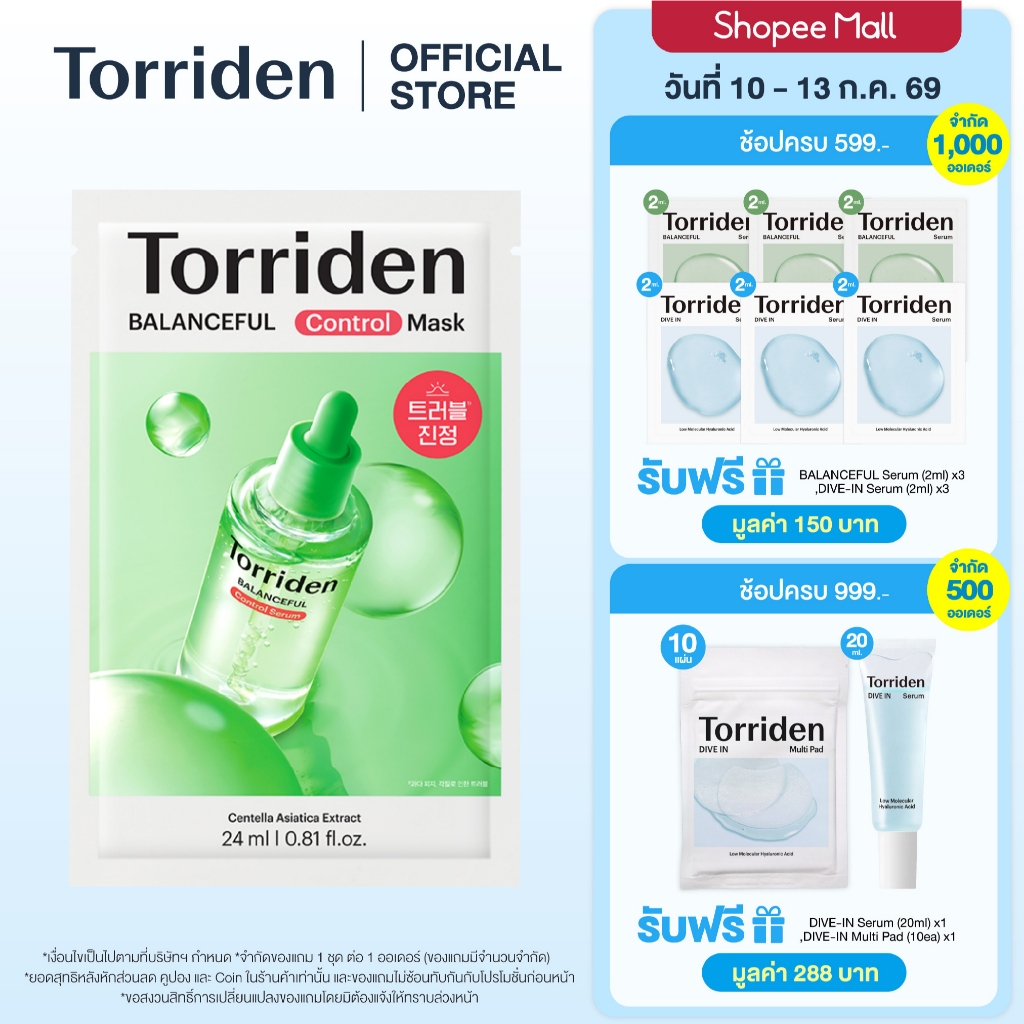 (1 แผ่น) Torriden Balanceful Cica Control Mask Sheet (24ml) - ทอร์ริเดน มาสก์หน้า ลดสิว ลดมัน