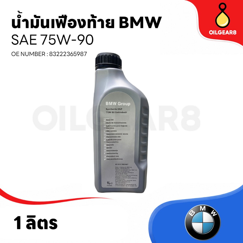 น้ำมันเฟืองท้าย BMW แท้ SAE 75W-90 ขนาด 1ลิตร เบอร์ 83222365987 แท้