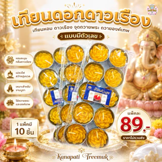 เทียนดอกดาวเรือง ถวายองค์เทพ มีตัวเลขและไม่มี