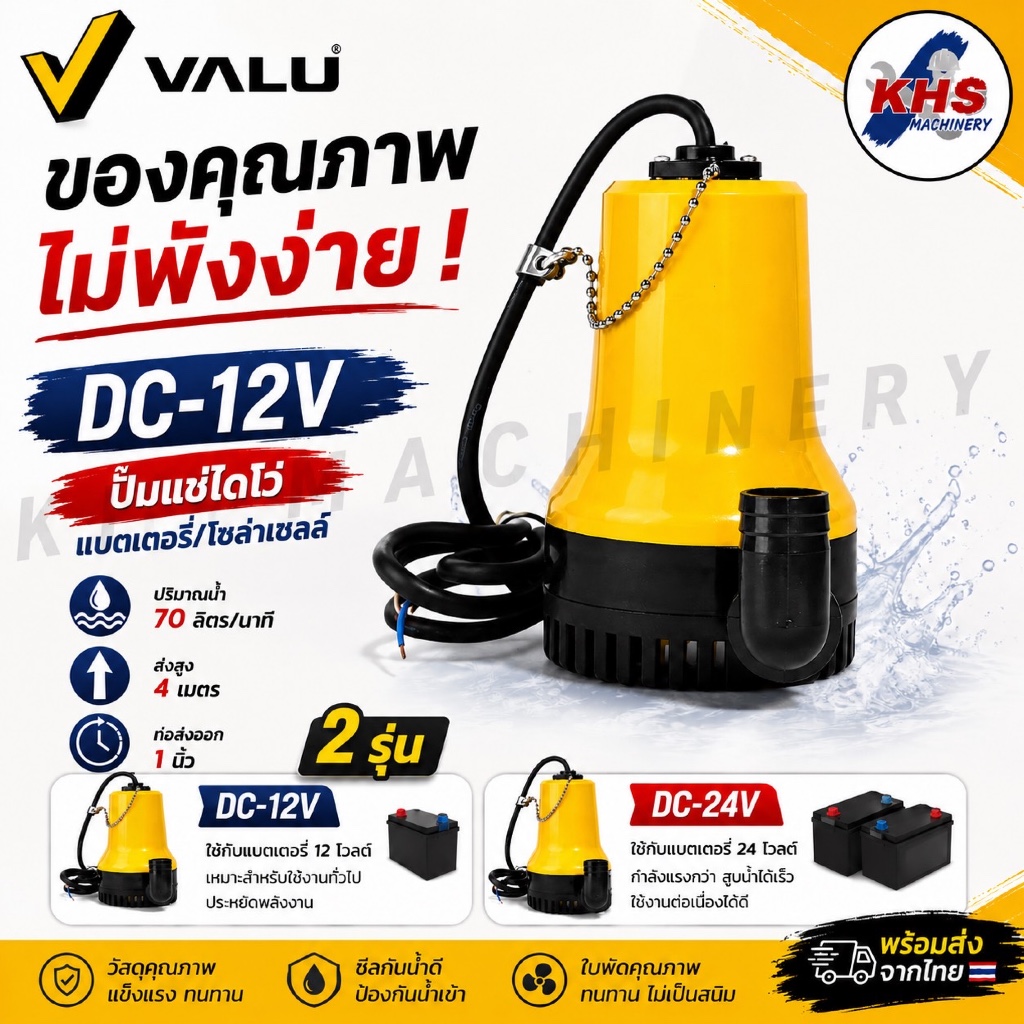 VALU ปั๊มแช่แบตเตอรี่ DC-12V และ DC-24V ท่อ 1 นิ้วไดโว่ โซล่าเซลล์ ไดโว่ สายไฟยาว 1.2 เมตร ของแท้ 10