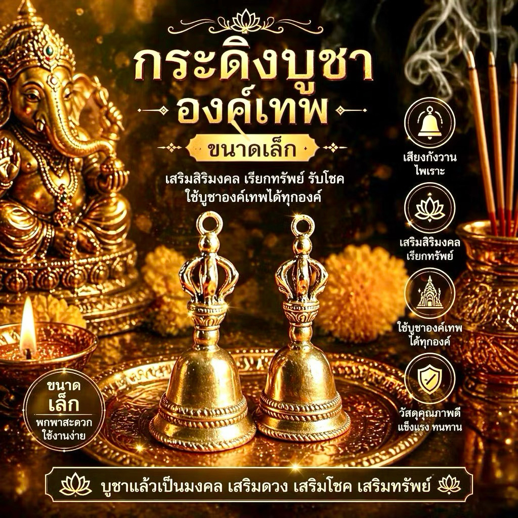 [ส่งด่วน] กระดิ่งขอพร ทองเหลืองงานนำเข้าจากอินเดีย เสียงใสไพเราะ