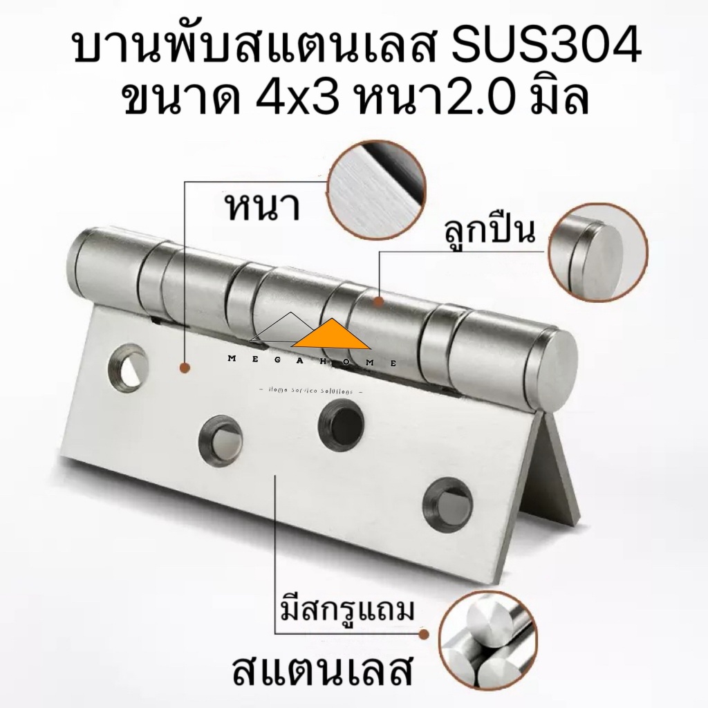 บานพับสแตนเลส SUS304 ขนาด 4X3 หนา2.0 มีสกรูแถมให้ในชุด บานพับประตู สินค้ามีประกันจากโรงงาน