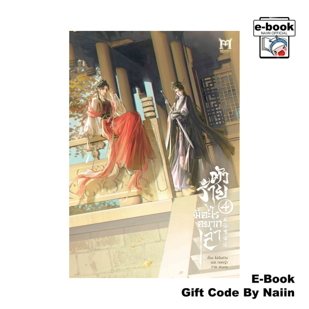 [E-Book Digital code] ตัวร้ายมีอะไรอยากเล่า เล่ม 4 - Minerva Book