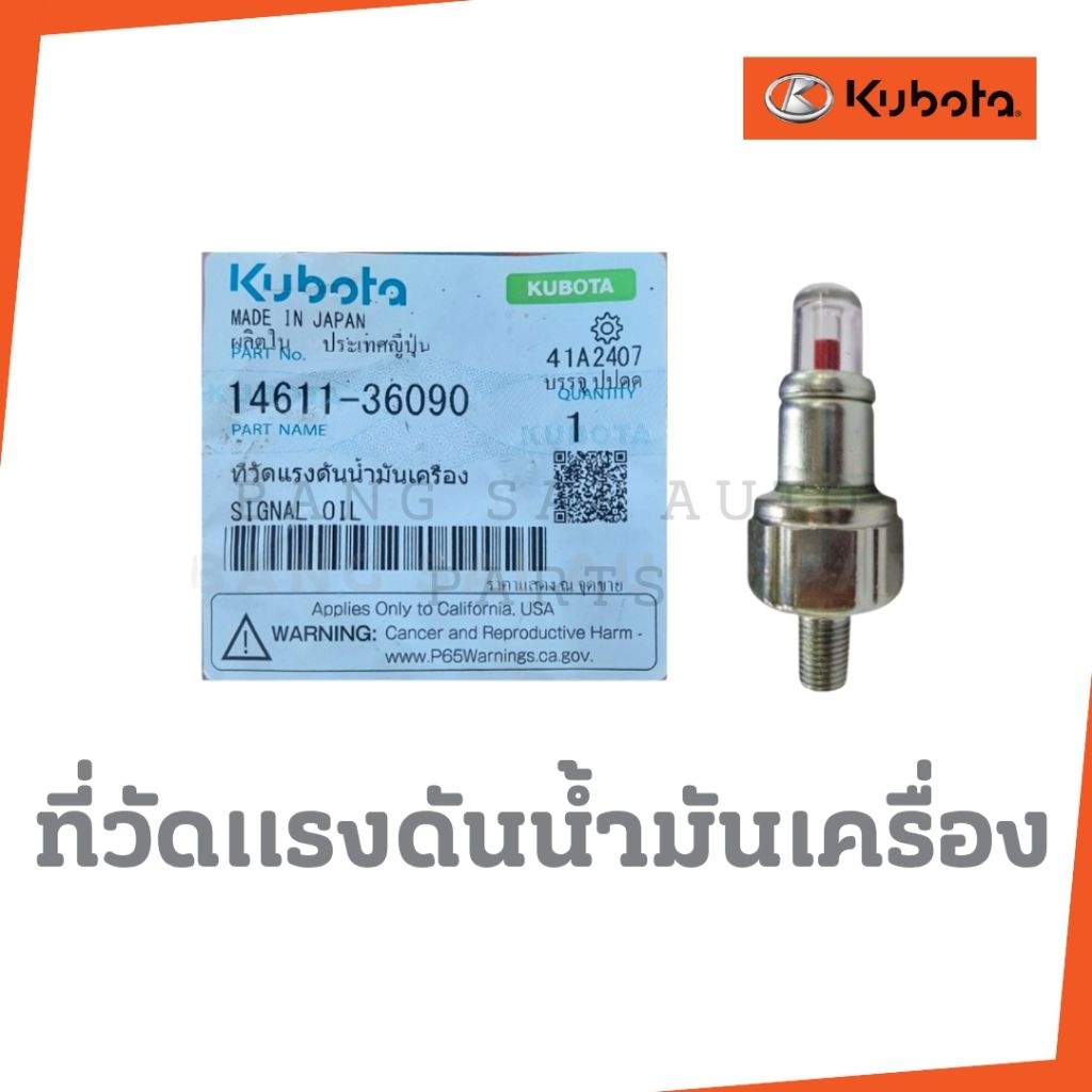ที่วัดเเรงดันน้ำมันเครื่อง KUBOTA  14611-36090 แท้