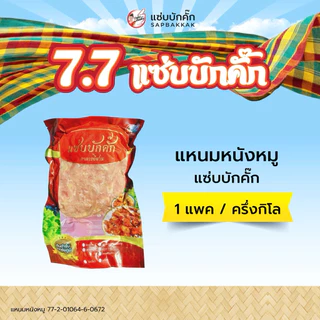 โปร {ส่งฟรี} แหนมหนังหมู ครึ่งกิโล