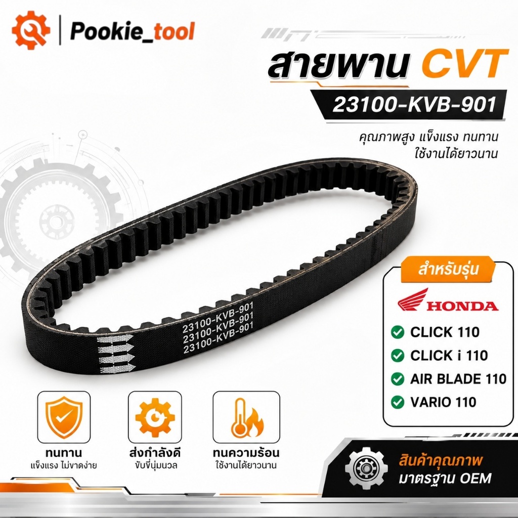 💥พร้อมส่ง💥สายพานหน้า CVT 23100-KVB-901 สำหรับ Honda Click 110 Click i 110 Air Vario 110 คุณภาพสูง ทนทาน พร้อมติดตั้ง