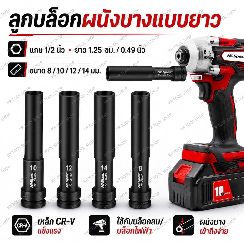 ลูกบล็อกยาว 1/2 นิ้ว 4ชิ้น/ชุด ลูกบล็อค ยาว128MM. 8-10-12-14mm ลูกบล็อคลมยาว