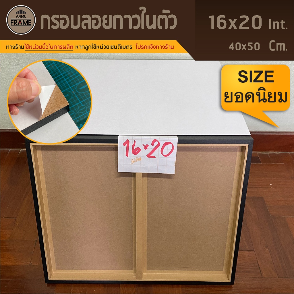กรอบลอยกาวในตัว16x20นิ้ว/40x50Cm ติดรูปง่าย ผลิตเร็ว สะดวกมาก ไม่เลอะเทอะ