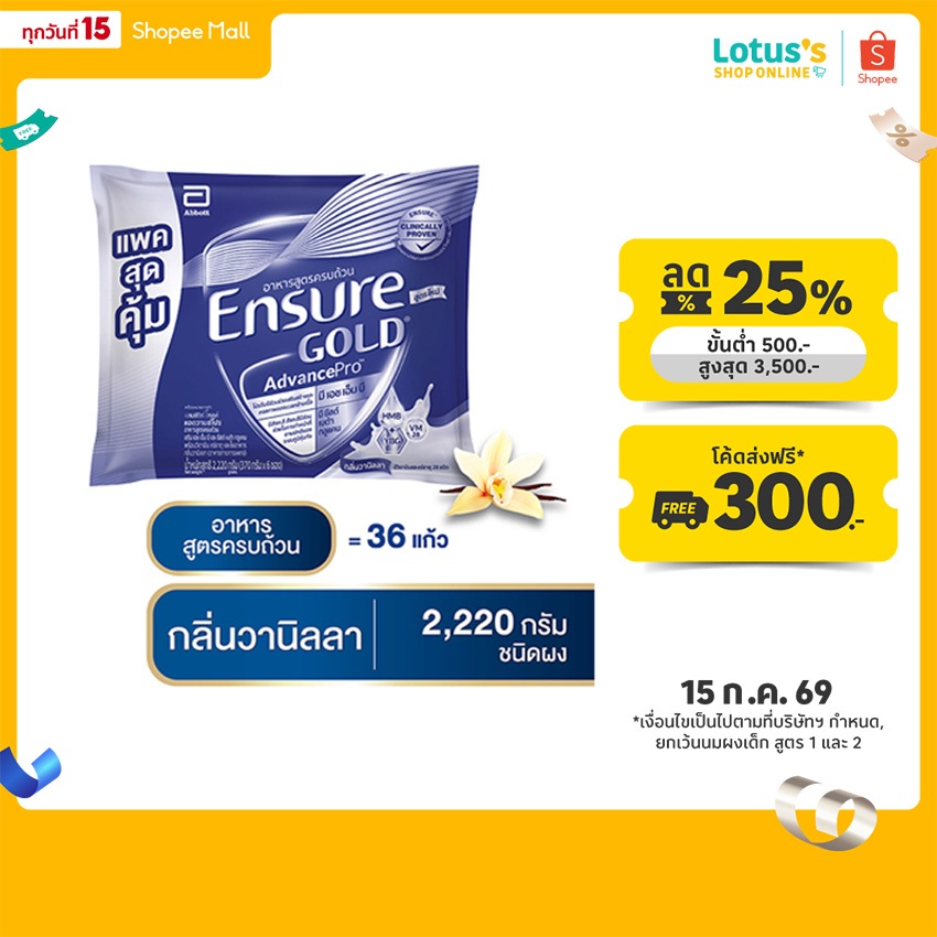 D[AWO][แพคสุดคุ้ม]เอนชัวร์ โกลด์ แอดวานซ์โปร กลิ่นวานิลลา แบบถุงเติม 2,220g Ensure Gold AdvancePro Vanilla Sachet 2,220g