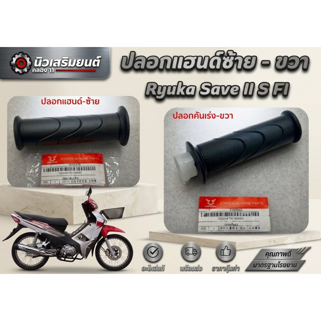 ปลอกแฮนด์ซ้าย - ขวา  Ryuka Save II S FI  ของแท้เบิกศูนย์