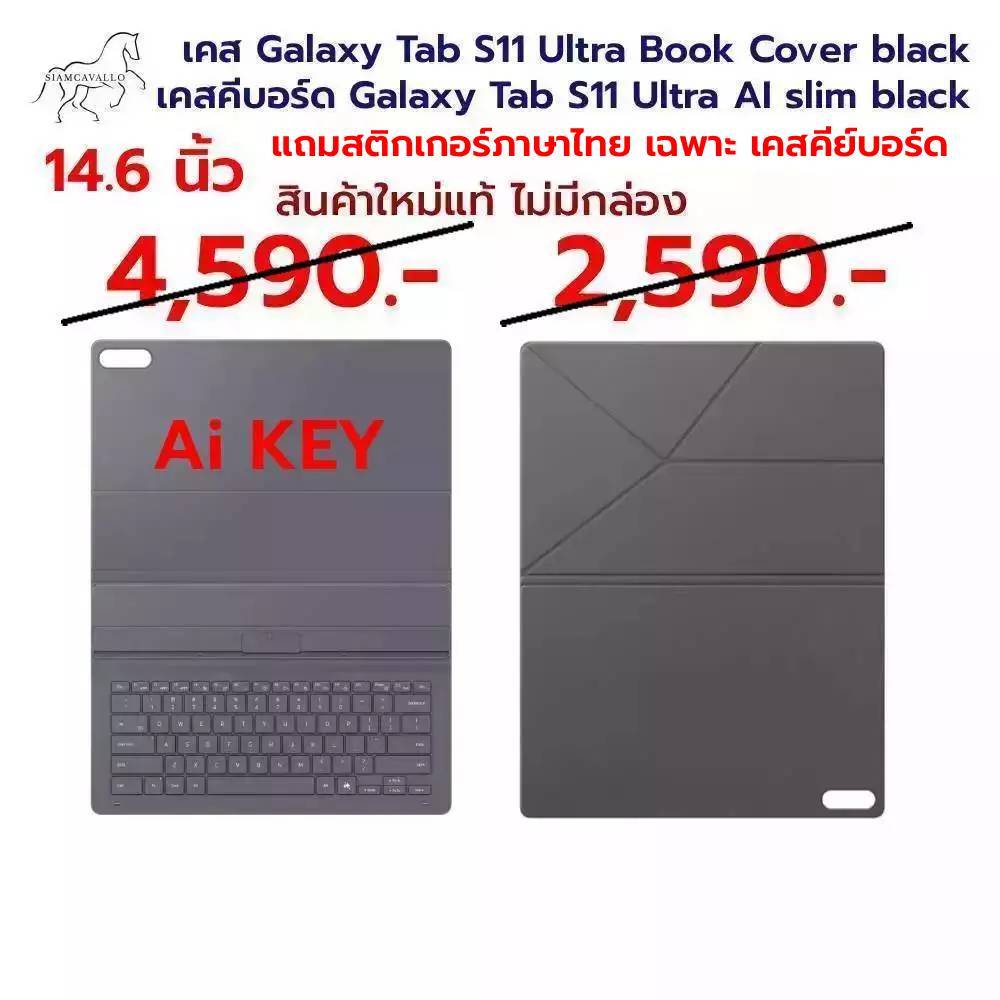 เคส Galaxy Tab S11 Ultra  Ai Keyboard และ S11 Ultra  Book Cover  สินค้าใหม่ ไม่มีกล่อง(แถมสติกเกอร์ภ