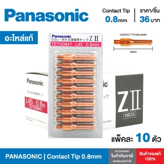 [ของแท้100%] อะไหล่หัวเชื่อมมิก Contact Tip PANASONIC M6x45 คอนแทคทิพ พานาโซนิคแท้ ทิพหัวเชื่อม ยกแพ็ค