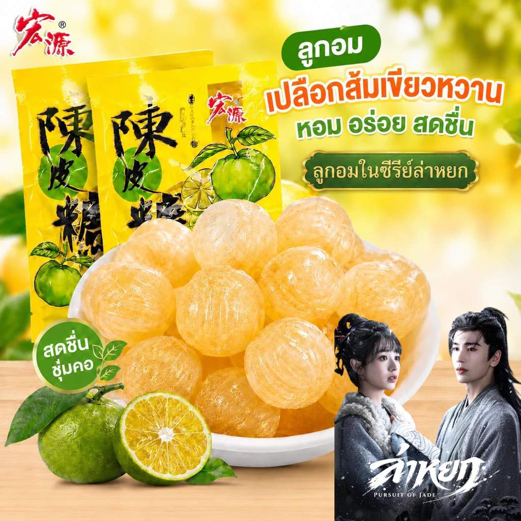 ลูกอมล่าหยก ลูกอมเปลือกส้มเขียวหวานแท้ Hogyuan เปรี้ยวอมหวาน ชุ่มคอ 80กรัม