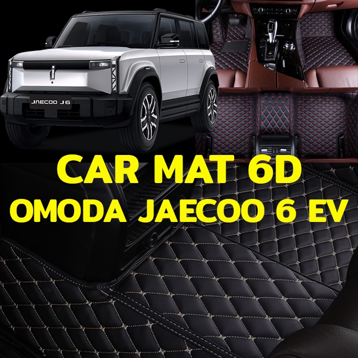 K-RUBBER พรมปูพื้นรถยนต์6Dเกรดพรีเมี่ยม OMODA JAECOO 6 EV แถมฟรีที่หุ้มเข็มขัดนิรภัย มูลค่า 490 บาท
