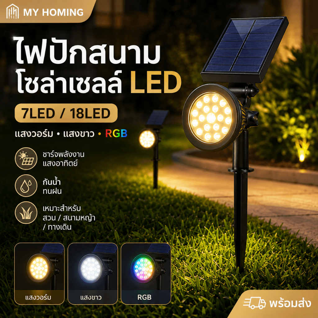 ไฟปักสนามโซล่าเซลล์ LED 18 ดวง ปรับไฟ 6 สี กันน้ำ แต่งสวน ทางเดิน สนามหญ้า