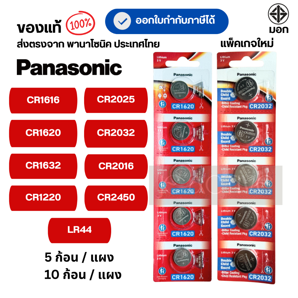 แท้100% ถ่านกระดุมพานาโซนิค (ยกแผง) CR2025 ,CR2032 ,CR2016 ,
