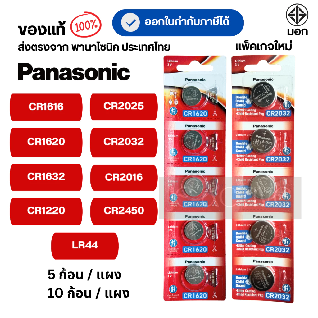 แท้100% ถ่านกระดุมพานาโซนิค (ยกแผง) CR2025 ,CR2032 ,CR2016 ,CR2450 ,CR1616 ,CR1620 ,CR1632 ,CR1220 ,LR44  ล็อตใหม่