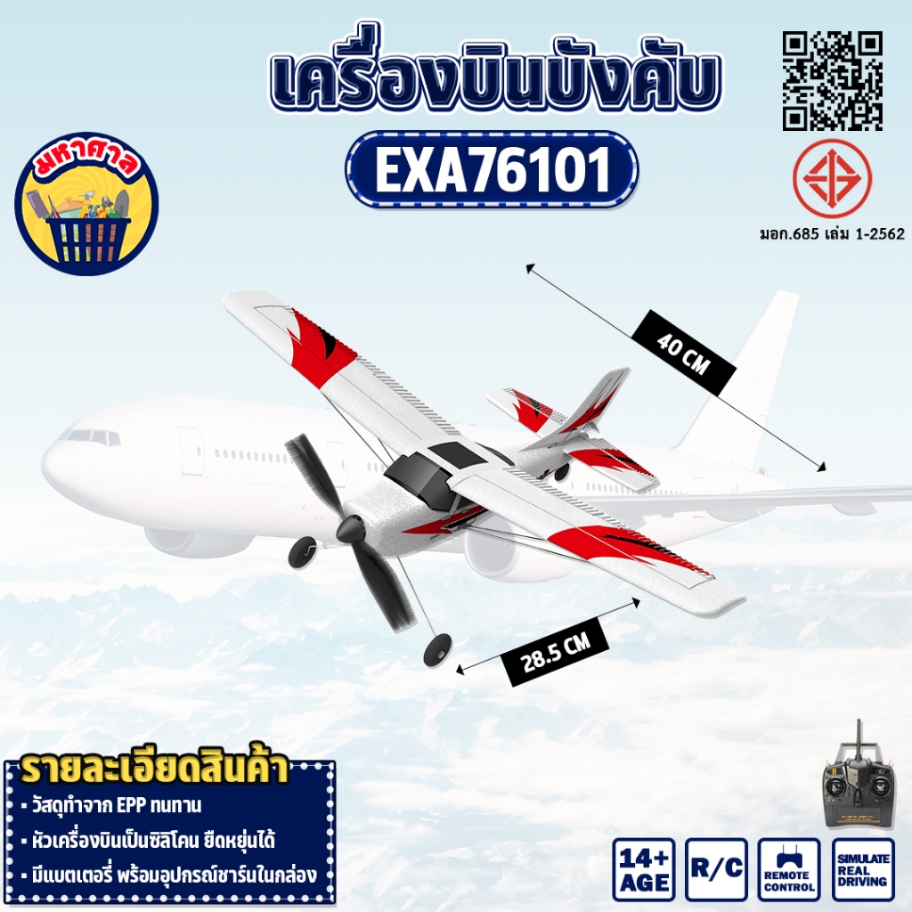 เครื่องบินบังคับ VOLANTEXRC  Airplane PNP Version RC EXA76101