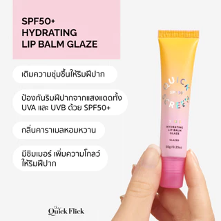 The Quick Flick: SPF50+ Hydrating Lip Balm Glaze ลิปบาล์มเกลซสำหรับการดูแลริมฝีปาก